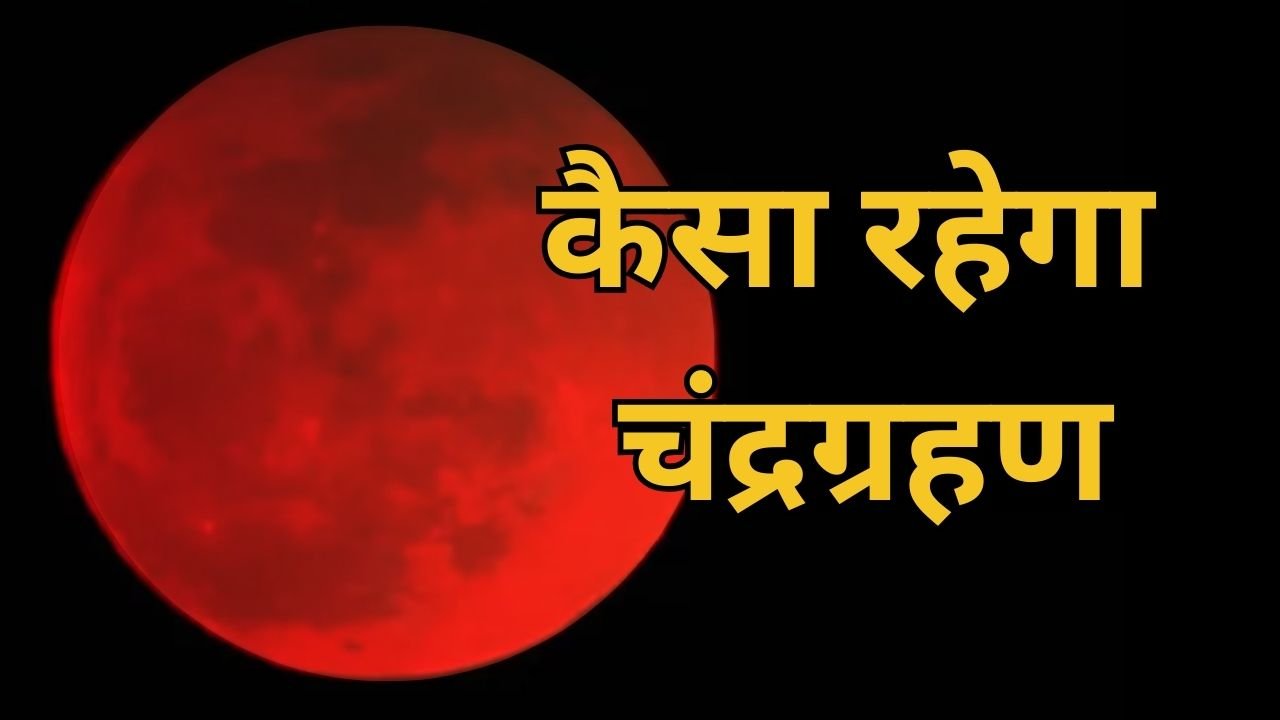 chandragrahan 2025